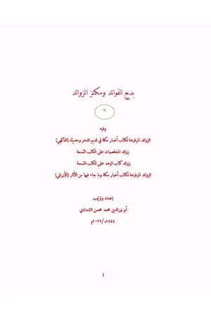 بديع الفوائد ومكنز الزوائد - ج7