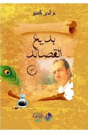 بديع القصائد