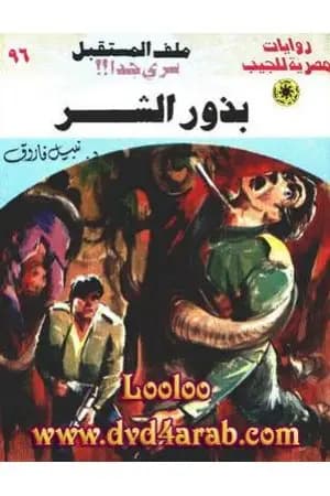 بذور الشر ج3 - سلسلة ملف المستقبل