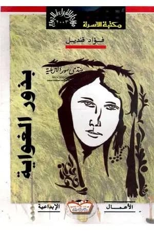 بذور الغواية