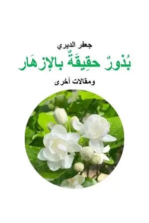 بذور حقيقة بالإزهار ومقالات أخرى