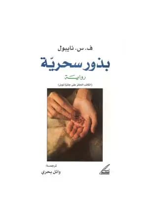 بذور سحرية