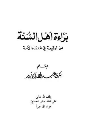 براءة أهل السنة من الوقيعة في علماء الأمة