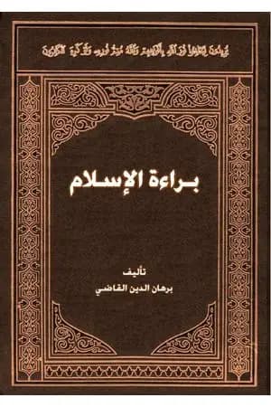 براءة الإسلام