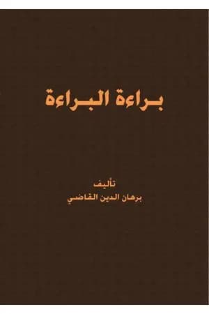 براءة البراءة