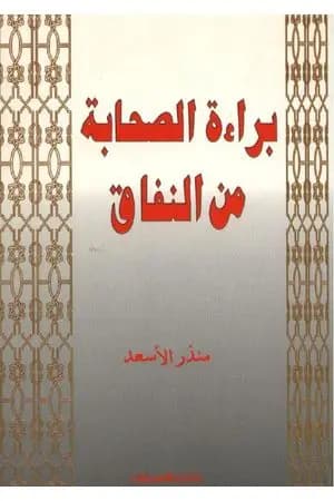 براءة الصحابة من النفاق
