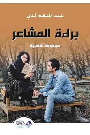 براءة المشاعر
