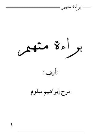 براءة متهم