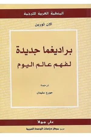 براديغما جديدة لفهم عالم اليوم