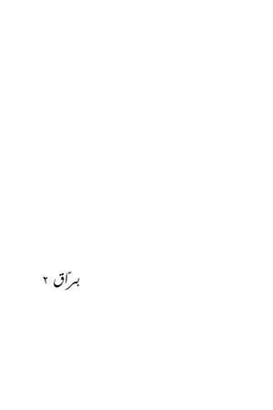براق ٢