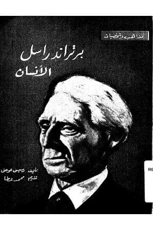 برتراند راسل الإنسان