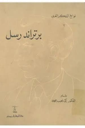 برتراند رسل