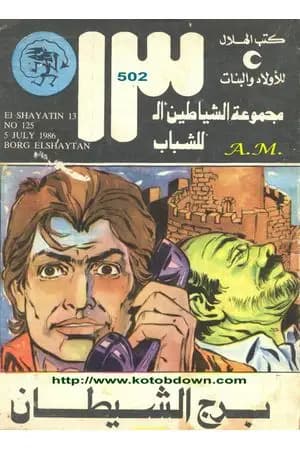 برج الشيطان - مجموعة الشياطين ال 13