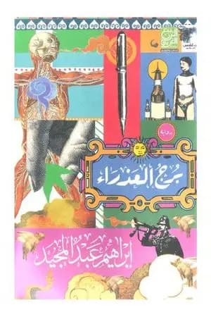 برج العذراء