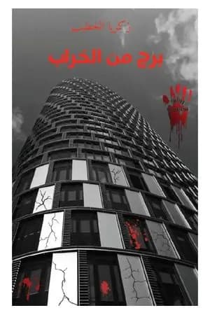 برج من الخراب
