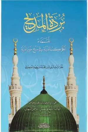بردة المديح المسماة الكواكب الدرية في مدح خير البرية