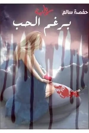 برغم الحب
