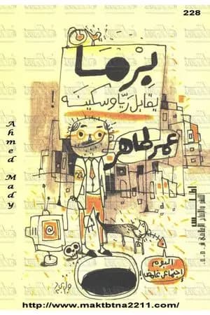 برما يقابل ريا وسكينة