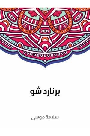 برنارد شو