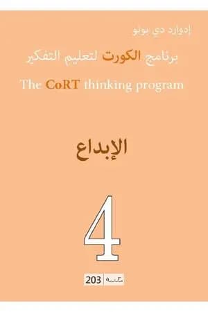 برنامج الكورت لتعليم التفكير: الإبداع