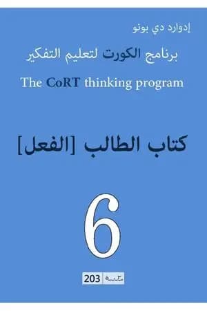برنامج الكورت لتعليم التفكير: الفعل