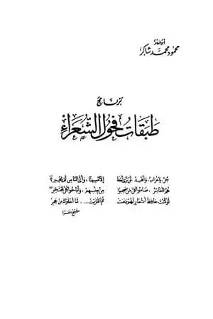 برنامج طبقات فحول الشعراء