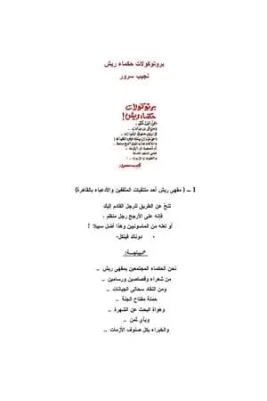 بروتوكولات حكماء ريش