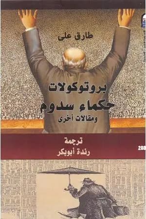 بروتوكولات حكماء سدوم ومقالات أخرى