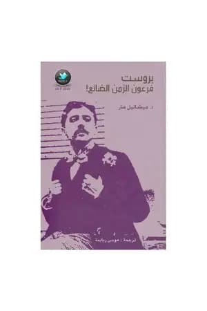 بروست: فرعون الزمن الضائع