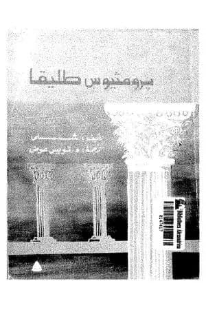 برومثيوس طليقا