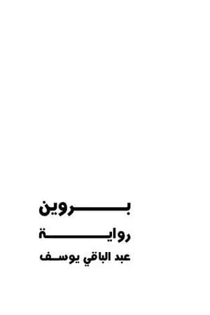 بروين