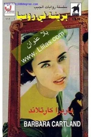 بريئة في روسيا