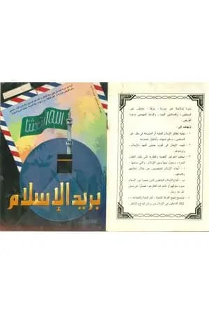 بريد الإسلام - العدد الأول