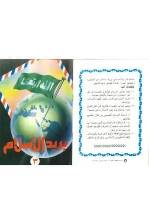 بريد الإسلام - العدد الثالث