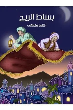 بساط الريح