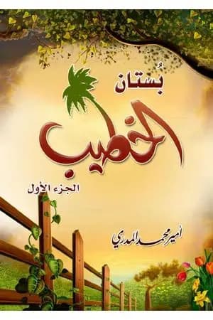 بستان الخطيب - الجزء الأول