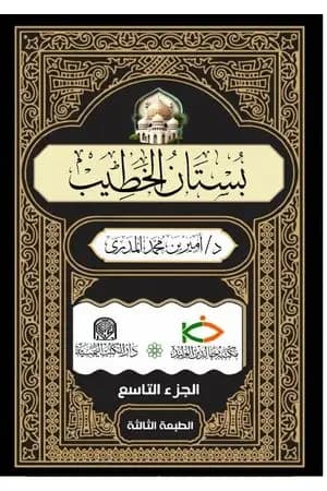 بستان الخطيب - الجزء التاسع