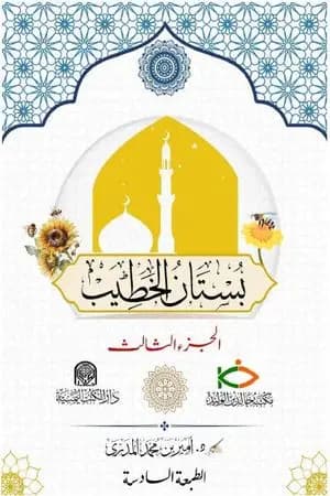 بستان الخطيب - الجزء الثالث