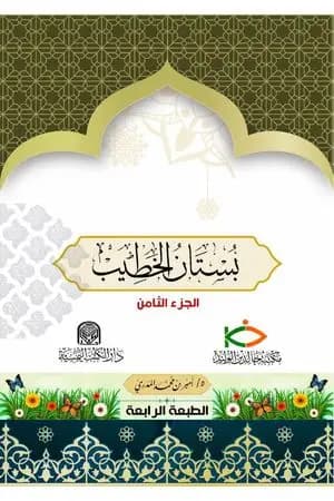 بستان الخطيب - الجزء الثامن