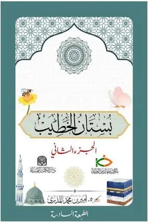 بستان الخطيب - الجزء الثاني