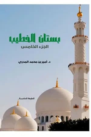 بستان الخطيب - الجزء الخامس