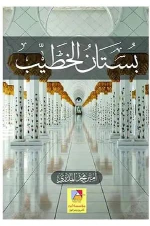 بستان الخطيب - الجزء الرابع