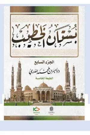 بستان الخطيب - الجزء السابع