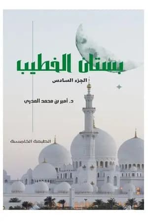 بستان الخطيب - الجزء السادس