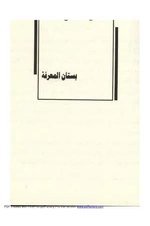 بستان المعرفة