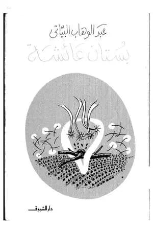 بستان عائشة
