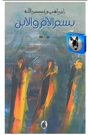 بسم الأم والابن