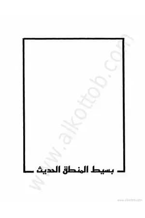 بسيط المنطق الحديث
