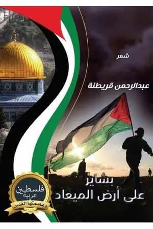 بشاير على أرض الميعاد