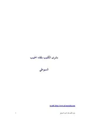 بشرى الكئيب بلقاء الحبيب